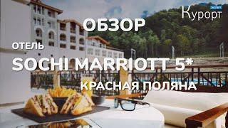 Обзор отеля Sochi Marriott Krasnaya Polyana 5*