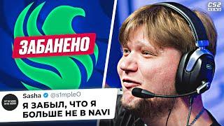 СИМПЛ ЗАБЫЛ, что ОН БОЛЬШЕ НЕ в НАВИ! ФАЛКОНС ЗАБАНИЛИ в ютубе. НОВОСТИ КС
