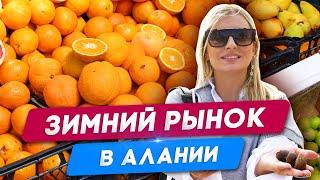 Цены на продукты в Турции Алании. Рынок в Алании. Еда в Турции. Жизнь в Алании