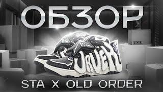 ОБЗОР ПАРЫ STA x OLD ORDER Skater 001! Как заказать на Poizon? | пойзон олд ордер