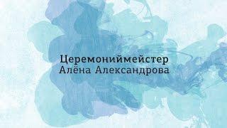 Интервью Алёна Александрова, Церемониймейстер, ведущая выездной церемонии в Киеве