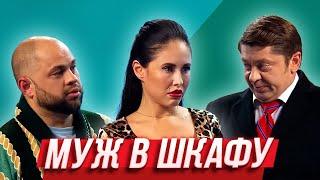 Муж в шкафу — Уральские Пельмени | Азбука Уральских Пельменей - И