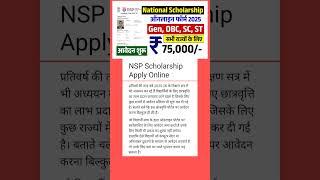 "NSP Scholarship 2025-26 शुरू हो गई है! | अभी करें Apply वरना होगा पछतावा 