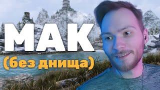 МАК не контрится, воины в слезах | Skyrim RFAB №3