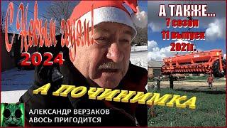 С Новым 2024!!! А также. Началось в колхозе утро 7сезон/11выпуск 2021г.