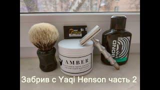 Забрив с Yaqi Henson 2 на этот раз с острыми лезвиями