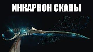 Warframe | Инкарноны Дувири | Что не так со СКАНОЙ? 