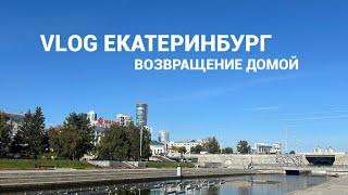 VLOG Екатеринбург/ возвращение домой