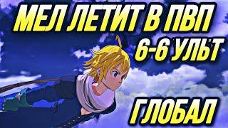 МЕЛИОДАС ИЗ ЧИСТИЛИЩА 6-6 УЛЬТ! ПЕРВЫЕ ПВП НА ГЛОБАЛЕ | Seven Deadly Sins: Grand Cross