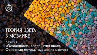 Теория цвета в мозаике от Школы мозаики WOWMOSAIC. «Особенности восприятия цвета» Аделаида Рош.