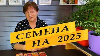 Семена томатов, огурцов и прочее  2025.