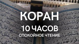 Коран 10 часов - спокойное чтение