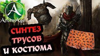 ArcheAge 3.5 Синтез белья и костюма, первые попытки.