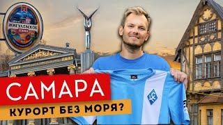 Самара — город-курорт без моря | Самая длинная набережная, модерн, космос и Крылья Советов