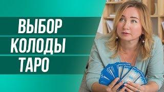 Как Выбрать Колоду Таро Для Начинающих? Колода Райдера Уэйта