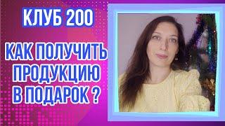 Как обналичить сертификат и получить продукты в подарок? Клуб 200. Сибирское здоровье