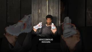 Кроссовки сделанные из мусора  #yeezy #jordan #nike #wayoff