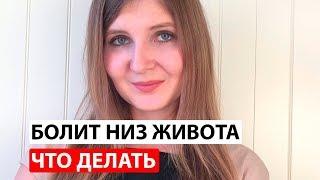 Как лечить боли внизу живота у женщин