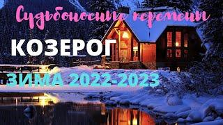 КОЗЕРОГЗИМА 2022 - 2023ДЕКАБРЬ ЯНВАРЬ ФЕВРАЛЬТАРО ПРОГНОЗ ГОРОСКОП ТАРО Ispirazione