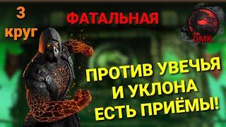 ФАТАЛЬНАЯ Башня Колдуна: ФИНАЛ (1 попытка) + ГЛАВНЫЕ награды (3 круг) 17.08.23 | MK Mobile