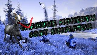 Баги и смешные моменты в Goat Simulator 3