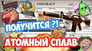 КОНТРАКТЫ ОБМЕНА : Атомный сплав - Получится?!