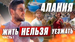 Как рост цен в Турции повлиял на жизнь в Алании?