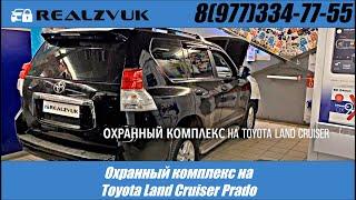 Охранный комплекс на Toyota Land Cruiser Prado - RealZvuk.ru