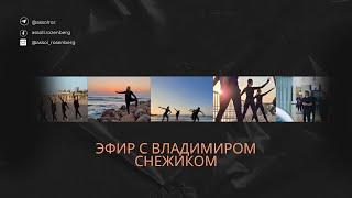 Философия пордебра: тело само показывает путь к исцелению. Стрим с Владимиром Снежиком