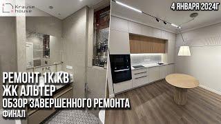 Обзор завершенного ремонта 1к.кв в ЖК Альтер. Ремонт квартир СПб. Финал