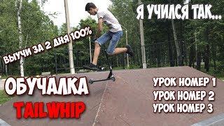 TAILWHIP ВЫУЧИ ЗА 2 ДНЯ | ОБУЧАЛКА TAIL WHIP ИЛИ ПРОСТО ВИП | СОВЕТЫ | КАК СДЕЛАТЬ ВИП НА САМОКАТЕ?