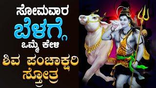 Live | ಸೋಮವಾರದಂದು ಕೇಳಬೇಕಾದ ಶಿವ ಪಂಚಾಕ್ಷರಿ ಸ್ತೋತ್ರ|SHIVA PANCHAKSHARI STOTHRAM|Bhakthi Nidhi