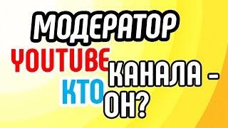 Чем занимается модератор YouTube канала? Что делает модератор на YouTube канале.