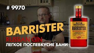 "Barrister" Russian Gin - на вкус как сосновая ветка