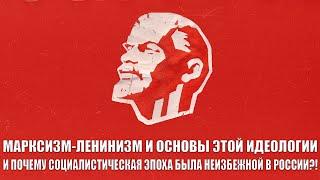 Марксизм-Ленинизм, Сталинизм, Маоизм. И почему социалистическая эпоха была неизбежной для России?!