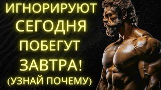 Почему Те Кто Тебя Игнорирует В Конце Концов Начнут Бегать За Тобой: Раскрытая Истина | Стоицизм