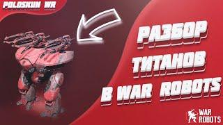 Самый СИЛЬНЫЙ титан в WR | Разбор титанов в War Robots!