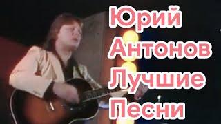 Юрий Антонов Лучше Песни Шлягеры Эстрада 70-80х Добрые Душевные Песни Молодости и Детсва