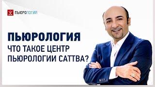 Пьюрология - что такое Центр Пьюрологии САТТВА?