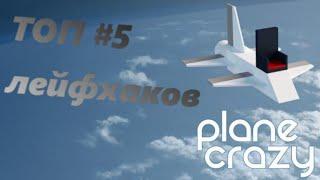 plane crazy топ 5 лефхаков для строительство [ROVRIK я не думаю что кто то думал об этом]