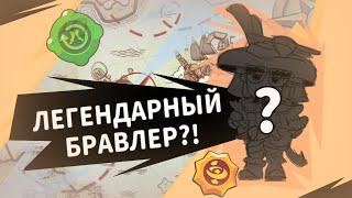 НОВЫЙ ЛЕГЕНДАРНЫЙ БРАВЛЕР?! - БРАВЛ СТАРС КОНЦЕПТ