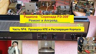 Радиола  "Серенада РЭ-308" . Ремонт и Апгрейд .Часть №4 . Проверка КПЕ и Реставрация корпуса .