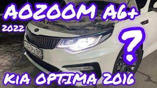 KIA OPTIMA 2016 in AOZOOM A6+ 2022 установка led света - светодиодные Туманки - как светят ?