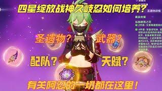 【原神】須彌版本四星最強！超綻放之神！兼顧奶量和傷害！久岐忍如何培養 聖遺物？武器？配隊？