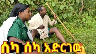 ሰካ ሰካ አድርገዉ!!  አዲስ አስቂኝ የገጠር ኮሜዲ ድራማ ።