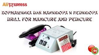 Бормашинка для маникюра и педикюра | Drill for manicure and pedicure.