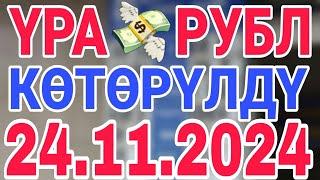 курс рубль кыргызстан сегодня 24.11.2024 рубль курс кыргызстан