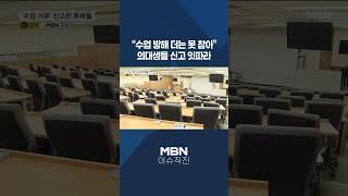 [이슈 직진] "수업 방해 더는 못 참아"...의대생들 신고 잇따라 #shorts #뉴스7 | MBN 250619 방송