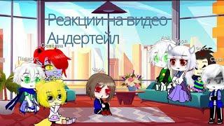 Реакции Андертейл на видео /Gacha Club/