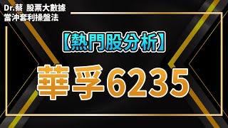 【#熱門股分析 44】華孚6235製作鎂合金，近期因新能源車題材大漲，殖利率偏低操作上該注意什麼?